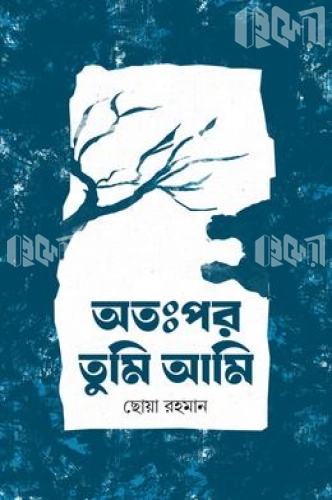 অঃপর তুমি আমি