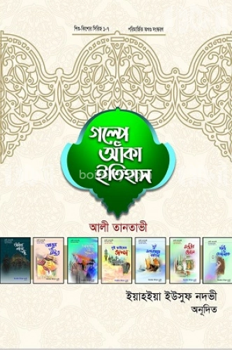 গল্পে আঁকা ইতিহাস