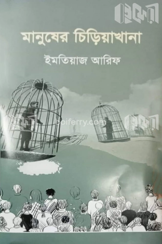 মানুষের চিড়িয়াখানা