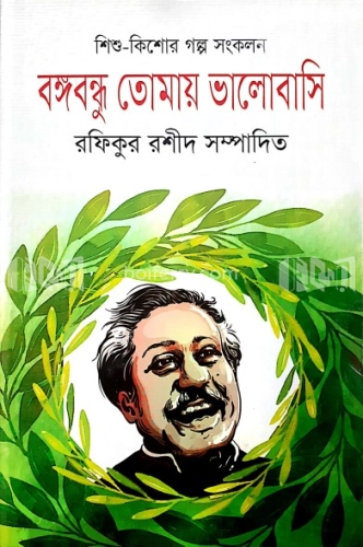 বঙ্গবন্ধু তােমায় ভালােবাসি