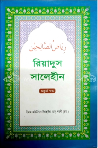 রিয়াদুস সালেহীন (চতুর্থ খণ্ড)