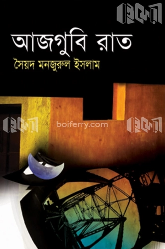 আজগুবি রাত