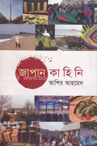 জাপান কাহিনি ১ম খণ্ড