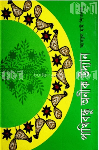 পাখিবন্ধু অনীক উদ্যান (রঙিন)