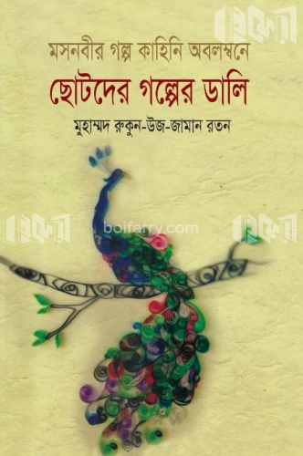 ছোটদের গল্পের ডালি