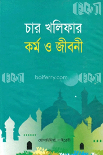 চার খলিফার কর্ম ও জীবন (সাদা)