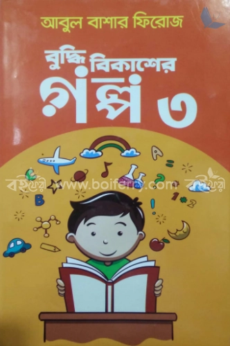 বুদ্ধি বিকাশের গল্প-৩