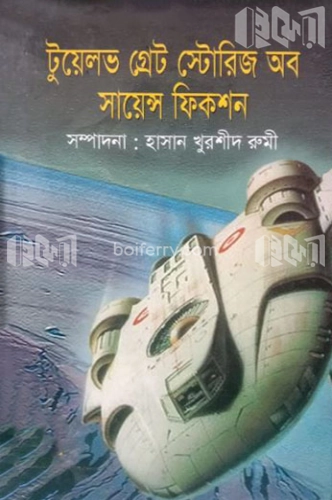 টুয়েলভ গ্রেট ষ্টোরিজ অব সায়েন্স ফিকশন