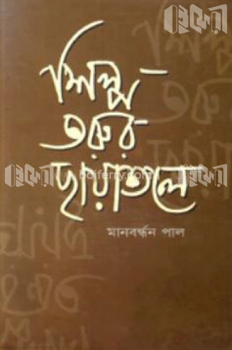 শিল্প তরুর ছায়াতলে