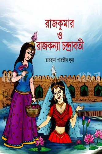 রাজকুমার ও রাজকন্যা চন্দ্রাবতী