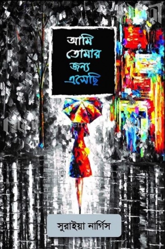 আমি তোমার জন্য এসেছি