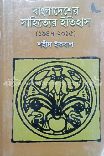 বাংলাদেশের সাহিত্যের ইতিহাস (১৯৪৭-২০১৫)