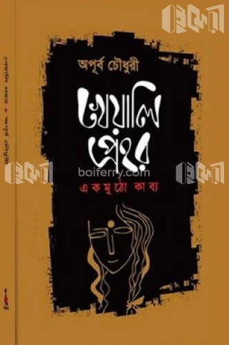 খেয়ালী প্রহর : এক মুঠো কাব্য