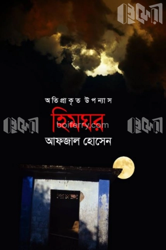 অতিপ্রাকৃত উপন্যাস : হিমঘর