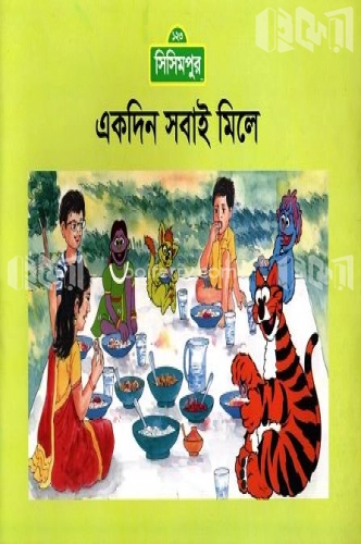 একদিন সবাই মিলে