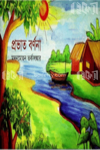 প্রভাত বর্ণনা