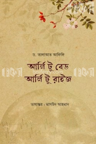 আর্লি টু বেড আর্লি টু রাইজ