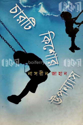 চারটি কিশোর উপন্যাস