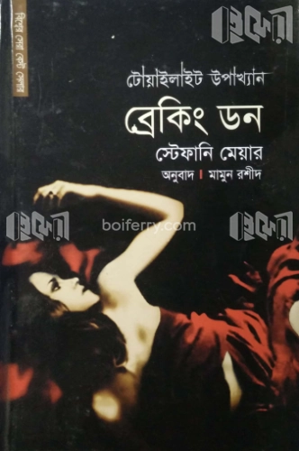 ব্রেকিং ডন