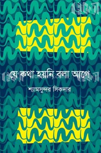 যে কথা হয়নি বলা আগে