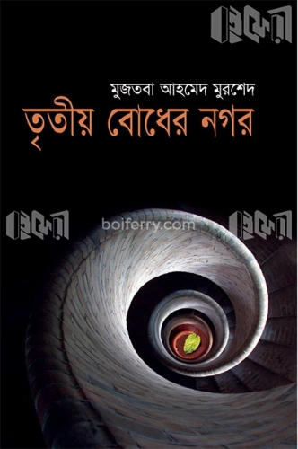 তৃতীয় বোধের নগর