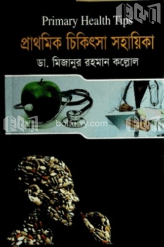 প্রাথমিক চিকিৎসা সহায়িকা