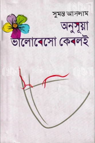 অনুসূয়া ভালোবেসো কেবলই