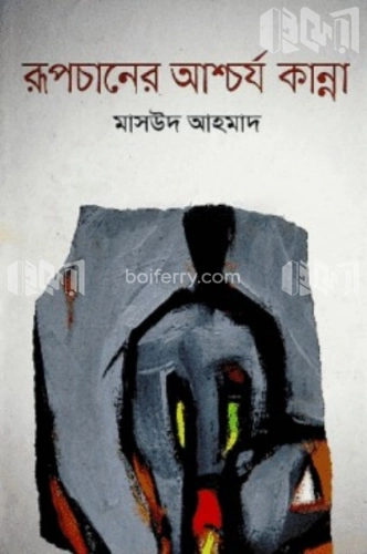 রূপচানের আশ্চর্য কান্না