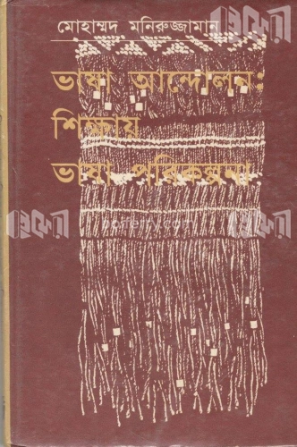 ভাষা আন্দোলন: শিক্ষায় ভাষা পরিকল্পনা