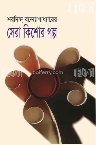 সেরা কিশোর গল্প