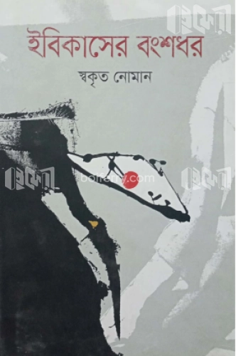 ইবিকাসের বংশধর