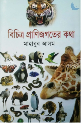 বিচিত্র প্রাণিজগতের কথা