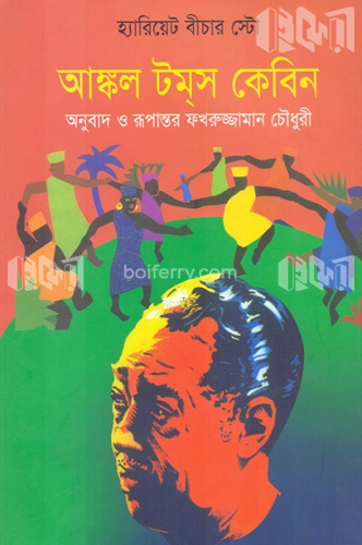 আঙ্কল টম্‌স কেবিন