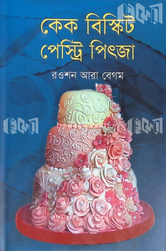 কেক বিস্কিট পেস্ট্রি পিৎজা