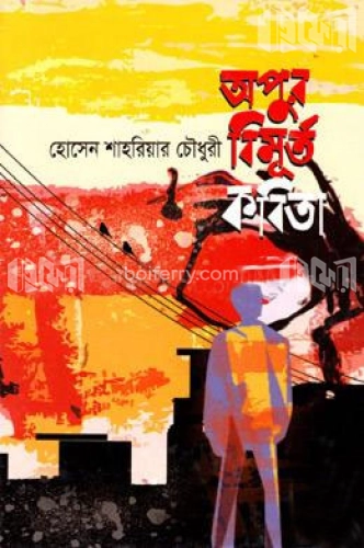 অপুর বিমূর্ত কবিতা