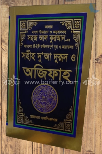 সহীহ দুআ দুরূদ ও অজিফাহ