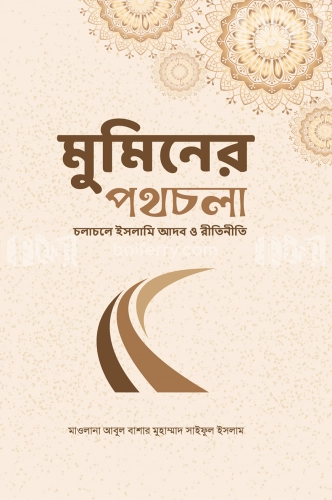 মুমিনের পথচলা