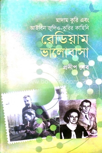 রেডিয়াম ভালোবাসা