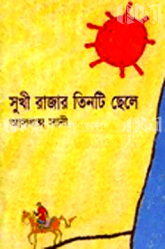 সুখী রাজার তিনটি ছেলে