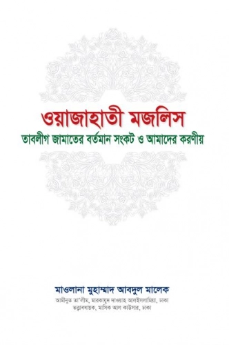 ওয়াজাহাতী মজলিস