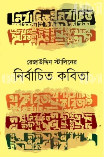 নির্বাচিত কবিতা