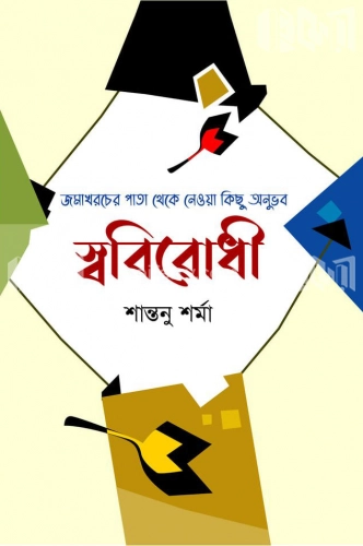 স্ববিরোধী