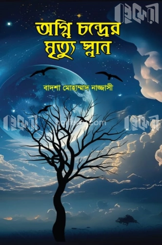 অগ্নি চন্দ্রের মৃত্যু স্নান