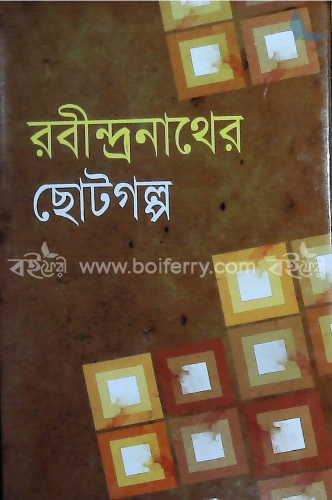 রবীন্দ্রনাথের ছোটগল্প