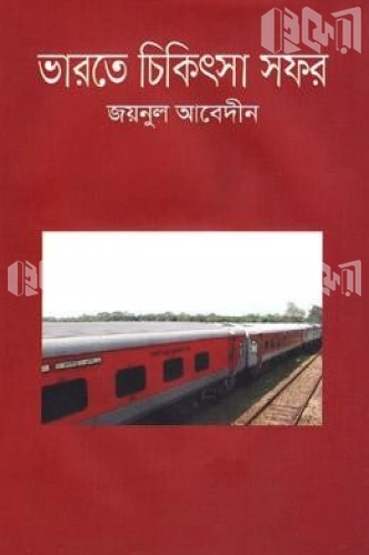 ভারতে চিকিৎসা সফর