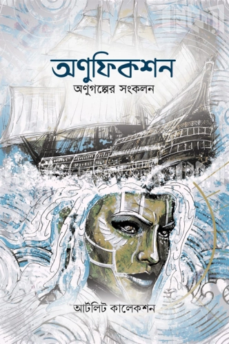 অণুফিকশন