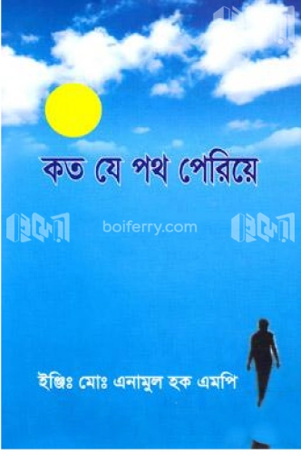 কত যে পথ পেরিয়ে