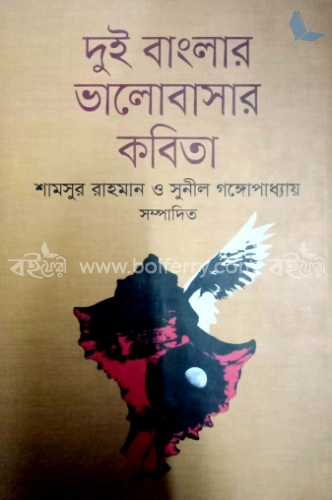 দুই বাংলার ভালোবাসার কবিতা