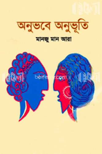 অনুভবে অনুভূতি