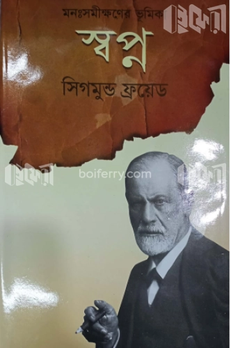 মনঃসমীক্ষণের ভূমিকা স্বপ্ন